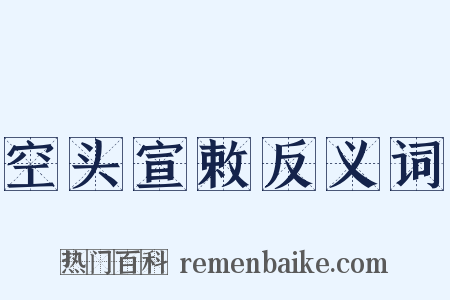 空头宣敕反义词是什么意思的图片